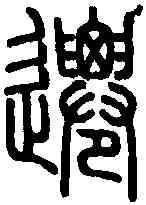 遷,說 文 ,書法字典